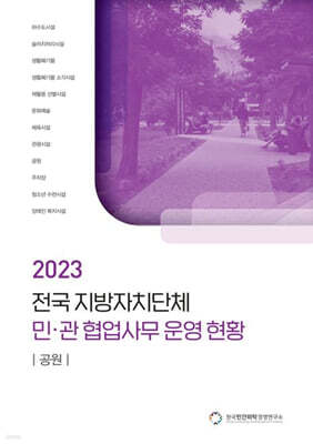 전국 지방자치단체 민관 협업사무 운영 현황: 공원(2023)