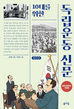 10대를 위한 독립운동 신문