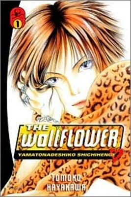 The Wallflower 1 : Yamatonadeshiko Shichihenge