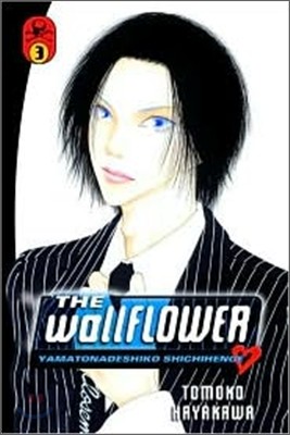 The Wallflower 3 : Yamatonadeshiko Shichihenge