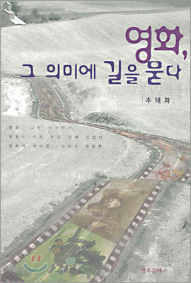 영화, 그 의미에 길을 묻다