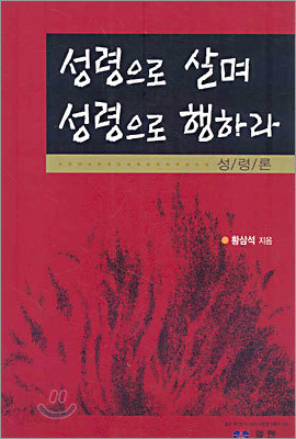 성령으로 살며 성령으로 행하라