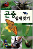 곤충 쉽게 찾기