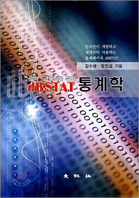 dBSTAT 통계학