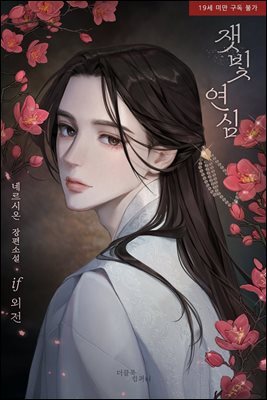 [BL] 잿빛 연심 if 외전