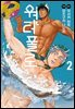 워터폴로 02권