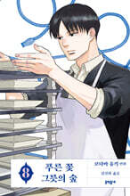 푸른 꽃 그릇의 숲 08권