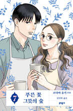 푸른 꽃 그릇의 숲 07권