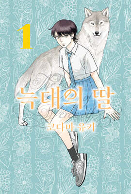 늑대의 딸 01권