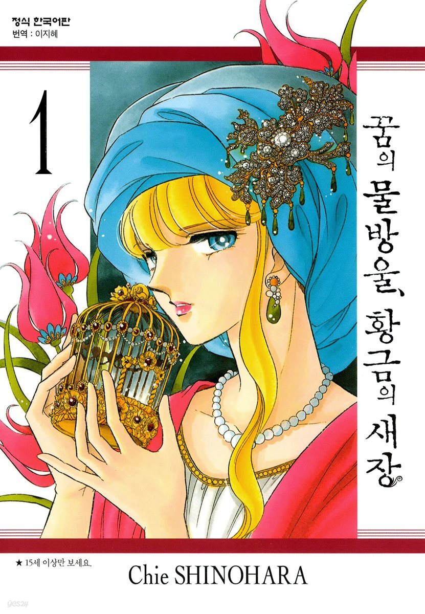 [세트] 꿈의 물방울, 황금의 새장 (총20권/완결)