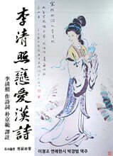 이청조연애한시