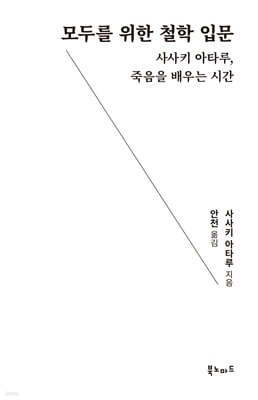 모두를 위한 철학 입문