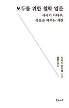 모두를 위한 철학 입문