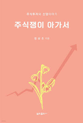 주식쟁이 아가서
