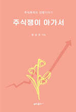 주식쟁이 아가서