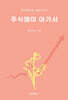 주식쟁이 아가서