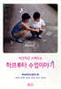 하브루타 수업이야기