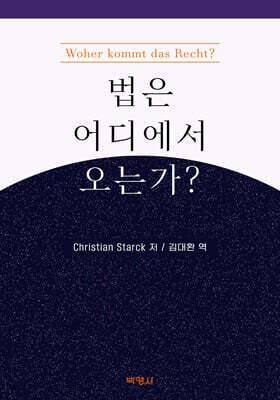 법은 어디에서 오는가?