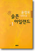 슬픈 아일랜드 1