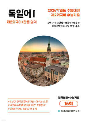 수능기출+전국연합 제2외국어/한문영역 독일어1 16회 (2025년)