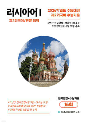 수능기출+전국연합 제2외국어/한문영역 러시아어1 16회 (2025년)