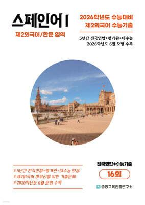 수능기출+전국연합 제2외국어/한문영역 스페인어1 16회 (2025년)
