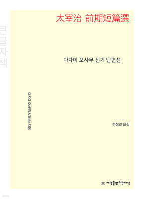 다자이 오사무 전기 단편선 (큰글자책)