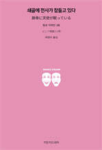 쇄골에 천사가 잠들고 있다