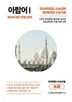수능기출+전국연합 제2외국어/한문영역 아랍어1 16회 (2025년)