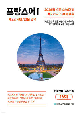 수능기출+전국연합 제2외국어/한문영역 프랑스어1 16회 (2025년)