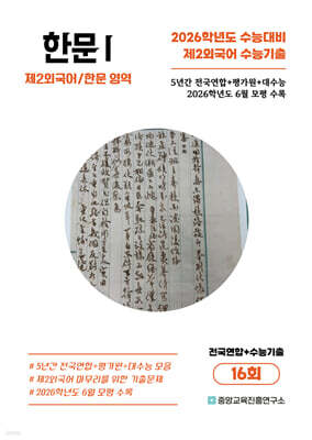 수능기출+전국연합 제2외국어/한문영역 한문1 16회 (2025년)