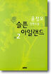 슬픈 아일랜드 2