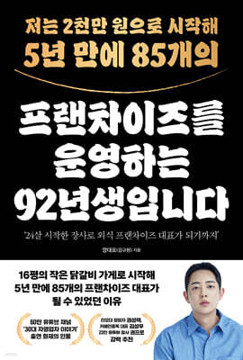 저는 2천만 원으로 시작해 5년 만에 85개의 프랜차이즈를 운영하는 92년생입니다
