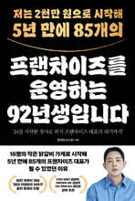 저는 2천만 원으로 시작해 5년 만에 85개의 프랜차이즈를 운영하는 92년생입니다