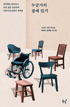 누군가의 곁에 있기