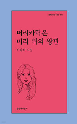 머리카락은 머리 위의 왕관