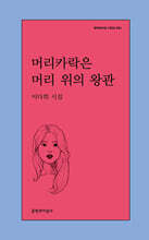 머리카락은 머리 위의 왕관