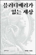 블러디메리가 없는 세상
