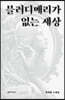 블러디메리가 없는 세상