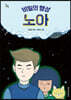 비밀의 행성 노아