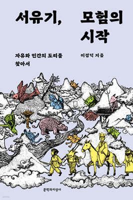 서유기, 모험의 시작