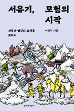 서유기, 모험의 시작