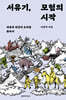 서유기, 모험의 시작