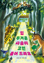 입 무거운 사슴이 고민 들어 드려요