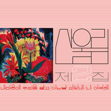 산울림 - 2집 [내 마음에 주단을 깔고] (2022 Newly Remastered)