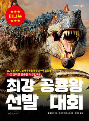 최강 공룡왕 선발 대회 (미니북)