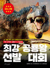 최강 공룡왕 선발 대회 (미니북)