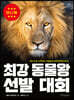 최강 동물왕 선발 대회 (미니북)