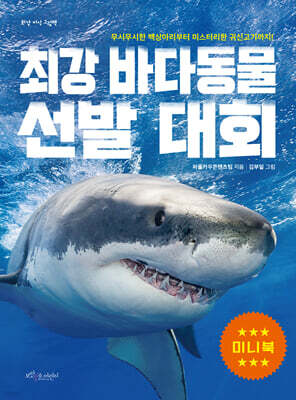 최강 바다 동물 선발 대회 (미니북)