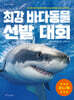 최강 바다 동물 선발 대회 (미니북)